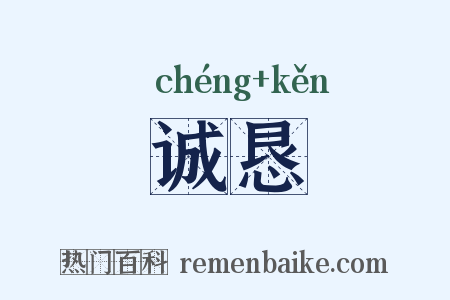 诚恳是什么意思的图片